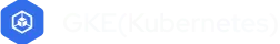 GKE (Kubernetes)